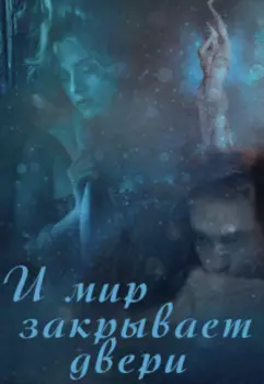 И мир закрывает двери
