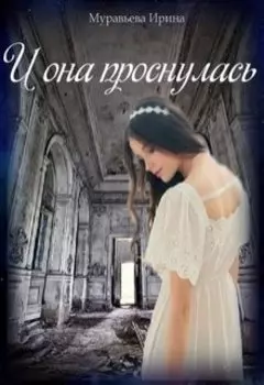 И она проснулась...