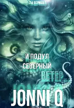И подул северный ветер…