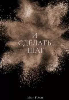 И сделать шаг