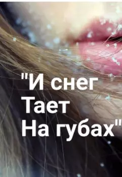 "И снег тает на губах"