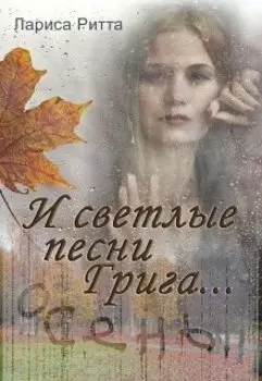 И светлые песни Грига... 22 года спустя. Осень.