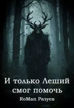 И только Леший смог помочь