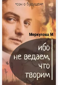 Ибо не ведаем, что творим