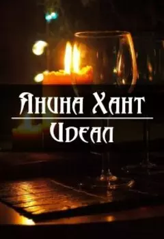 Идеал