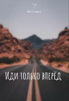 Иди только вперёд