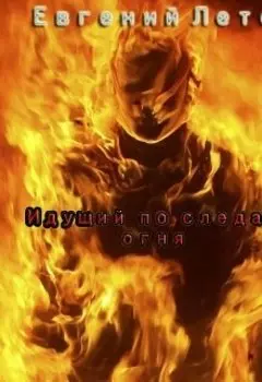 Идущий по следам огня