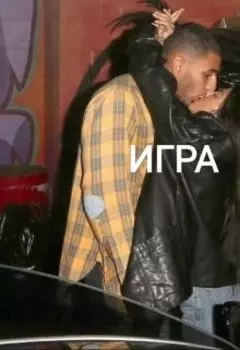 Игра