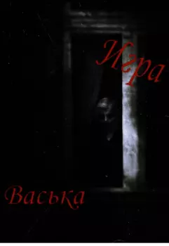 Игра