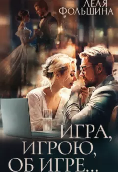 Игра, игрою, об игре