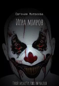 Игра миров