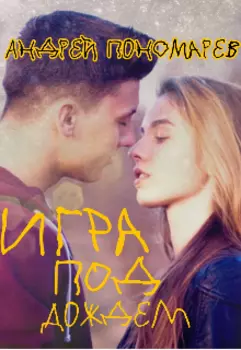 Игра под дождем