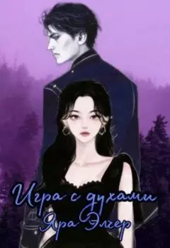 Игра с духами