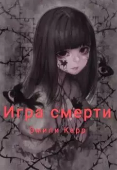 Игра смерти