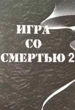 Игра со Смертью 2 (20 лет спустя)