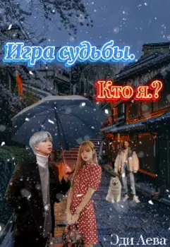 Игра судьбы. Кто я?
