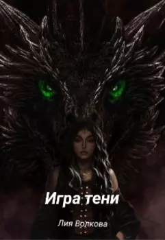 Игра тени