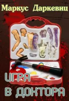 Игра в доктора