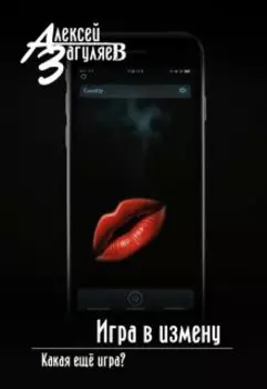 Игра в измену