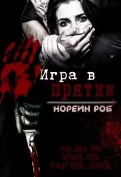 Игра в прятки