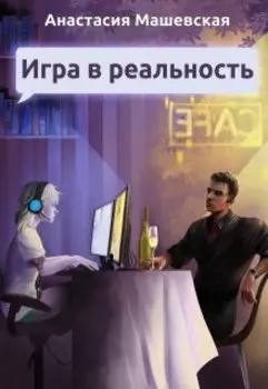 Игра в реальность