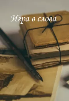 Игра в слова