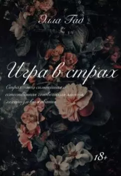 Игра в страх