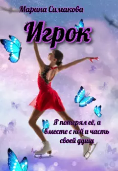 Игрок