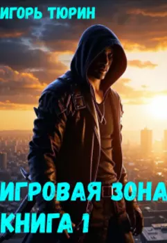Игровая зона. Книга 1.