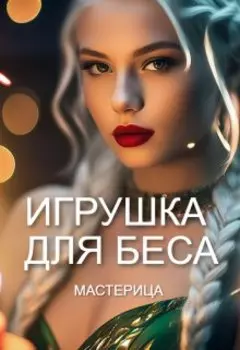 Игрушка для Беса