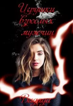 Игрушки взрослых мужчин