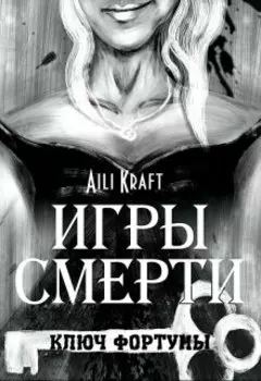Игры Смерти-2. Ключ Фортуны