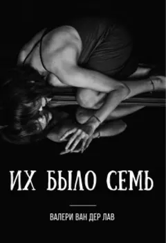 Их было семь