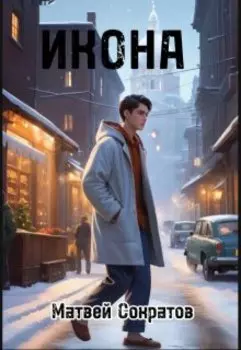 Икона