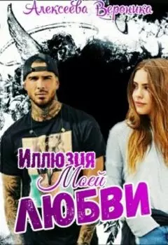 Иллюзия Моей Любви