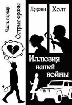 Иллюзия нашей войны. Книга первая. Острые фразы