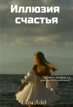 Иллюзия счастья