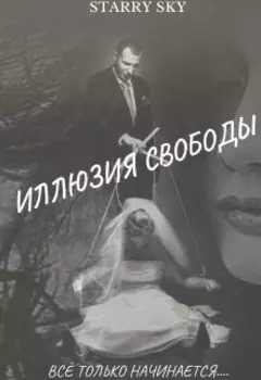Иллюзия свободы... Книга вторая.