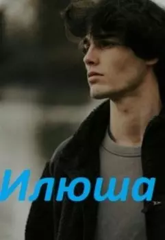 Илюша