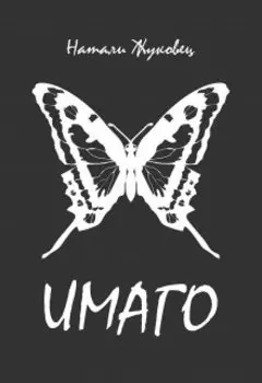 Имаго
