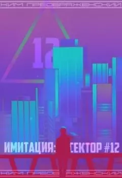 Имитация: Сектор #12