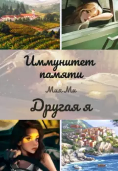Иммунитет памяти. Другая я.