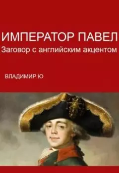 Император Павел. Заговор с английским акцентом