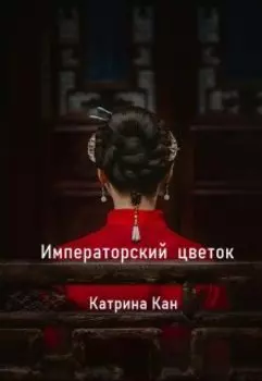 Императорский цветок