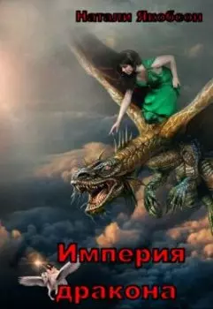 Империя дракона