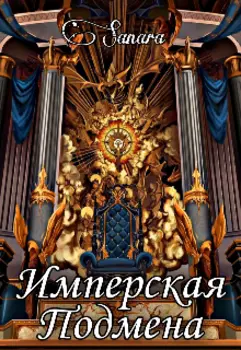 Имперская подмена.