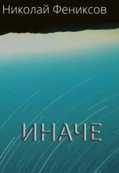 Иначе