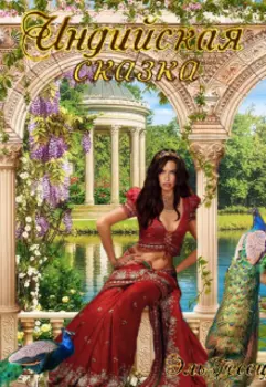 Индийская сказка
