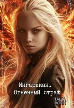 Ингардиан. Огненный страж