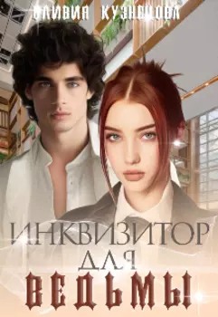 Инквизитор для ведьмы